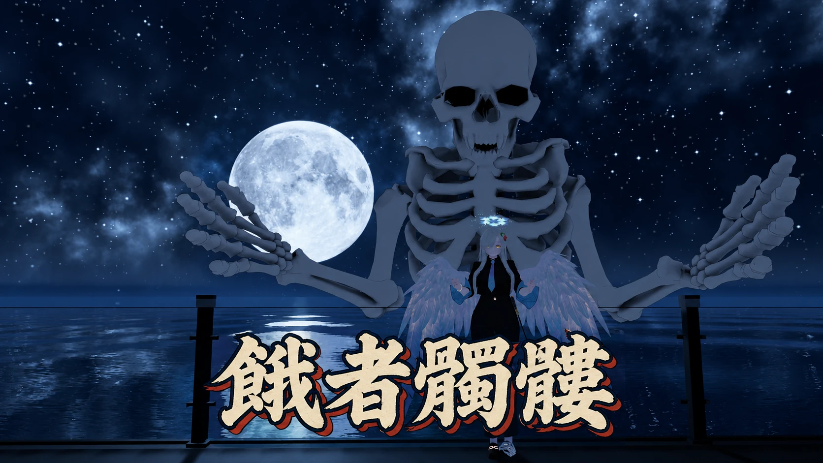 月夜の海を背に、両腕を広げてそびえる餓者髑髏