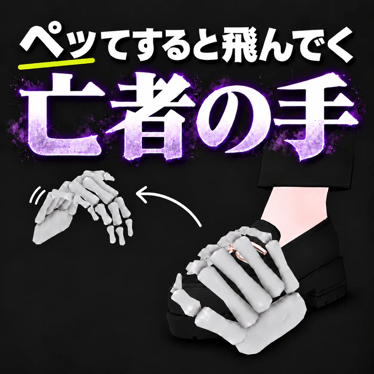Thumbnail for Regret: a skeleton hand attached to a foot, and a hand flying through the air